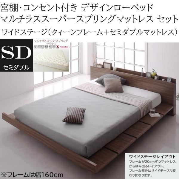 ワイドステージ セミダブル マルチラススーパースプリングマットレス クィーン ロー ベッド フレーム 幅160cm セット コンセント 宮棚 マット ベッドセット