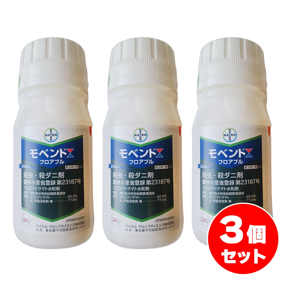 【在庫有】【まとめ買い】バイエル モベントフロアブル 250ml×3個セット 殺虫剤 農薬 バイエルクロップサイエンス ダニ 潅注 散布