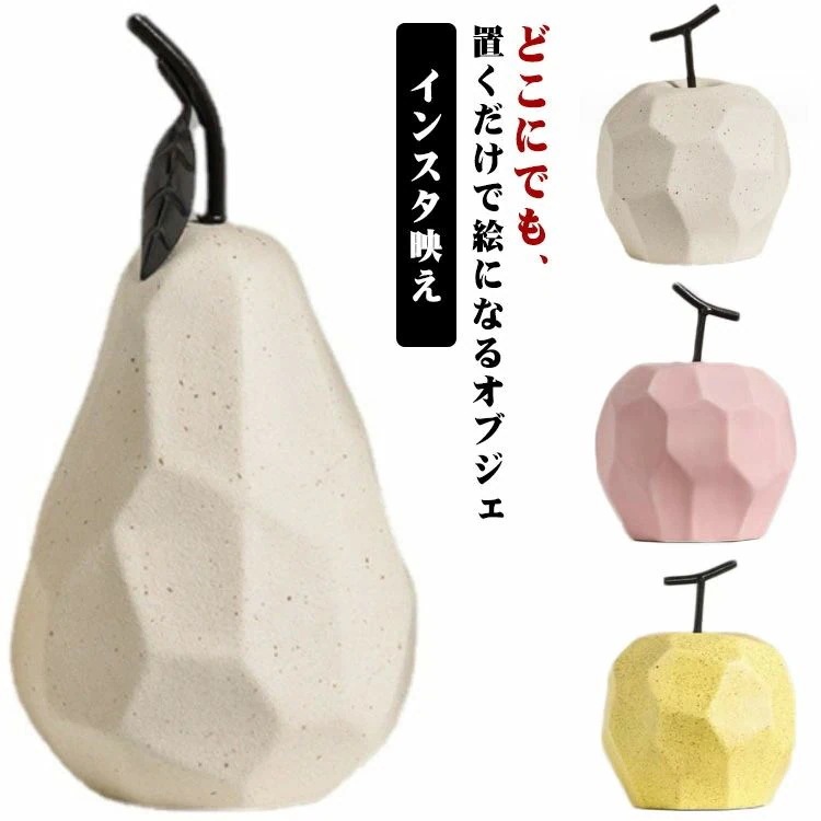 在庫整理のため値下げします！リビ りんご インテリアオブジェ 置物 洋なし 置物 置き物 モダン インテリア オブジェ 果物 玄関 陶器 かわいい フルーツ 北欧