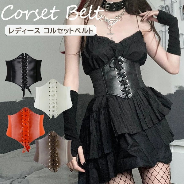 Qoo10] コルセットベルト ロリータ ゴスロリ ク