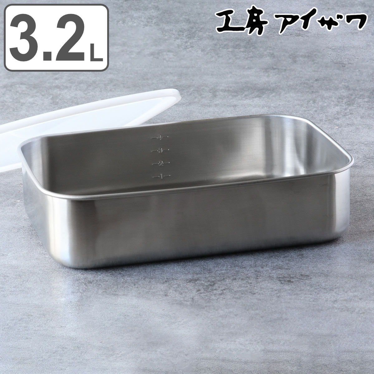 工房アイザワ 保存容器 3.2L UTILE 目盛付大型角長容器浅型 M aizawa 日本製 ステンレス 弁当箱 お弁当箱 目盛り 保存 容器 食品保存 角型 ステンレス保存容器 下ごしらえ