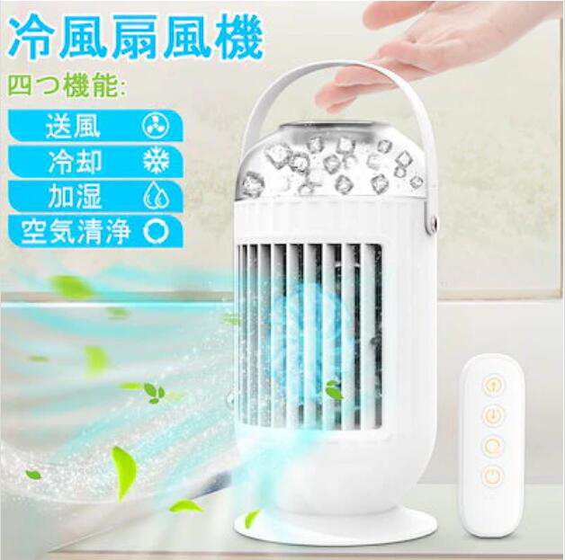 冷風機 卓上扇風機 冷風扇 加湿器 扇風機 小型 リモコン付き 送風 冷却 usb給電