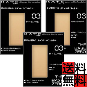ケイト ファンデーション スキンカバー フィルター 化粧品 メイク 肌 長時間 パウダー SPF15 PA++ 毛穴 テカリ 持続 ゼロ オールシーズン KATE 03 ややベージュよりの肌 13g