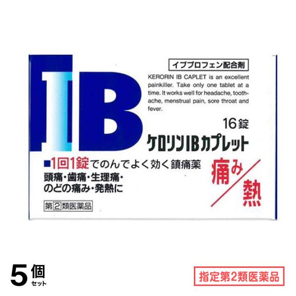 指定第２類医薬品 ケロリンIBカプレット 16カプレット 5個セット