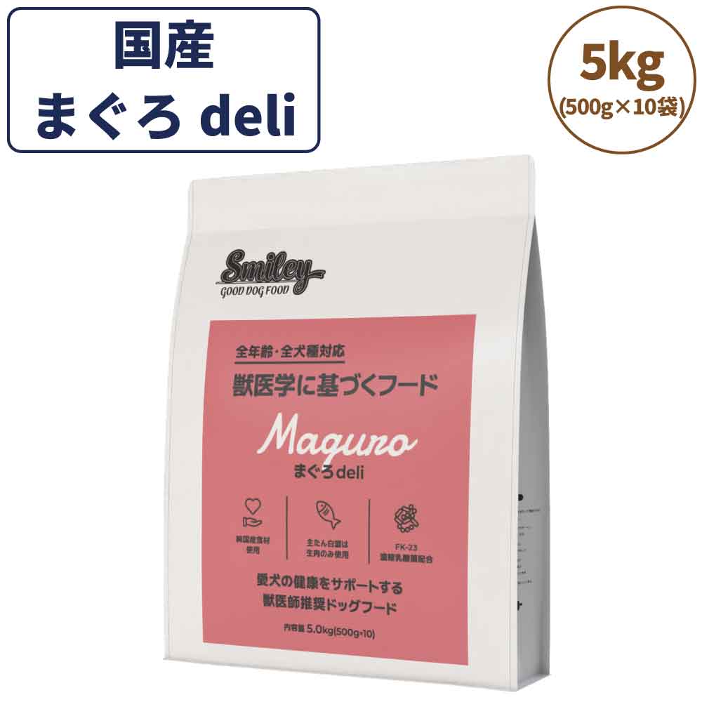 スマイリー まぐろdeli 5kg ドッグフード 無添加 国産 一般食 小型犬 中型犬 大型犬 マグロ 鮪 魚 乳酸菌 グルテンフリー 無着色 オイルコーティング不使用 低GI