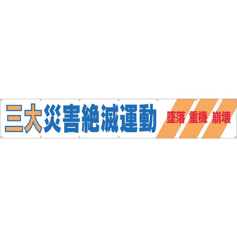 つくし工房　大型横幕 三大災害絶滅運動 ヒモ付き　690A