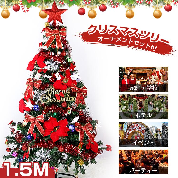 クリスマスツリー 150cm オーナメントセット付 ライト付 オーナメント 飾り セット 装飾 1.5M 家用 クリスマス飾り LEDイルミネーション パーティ 雰囲気 DIY