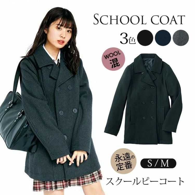 2件を15%値下げ スクールピーコート レディース ピーコート 制服 スクールコート JK制服 ウールコート 厚手 学生 男女兼用 メンズ アウター 女子 コート ロングコート 高校生 秋冬 ショート