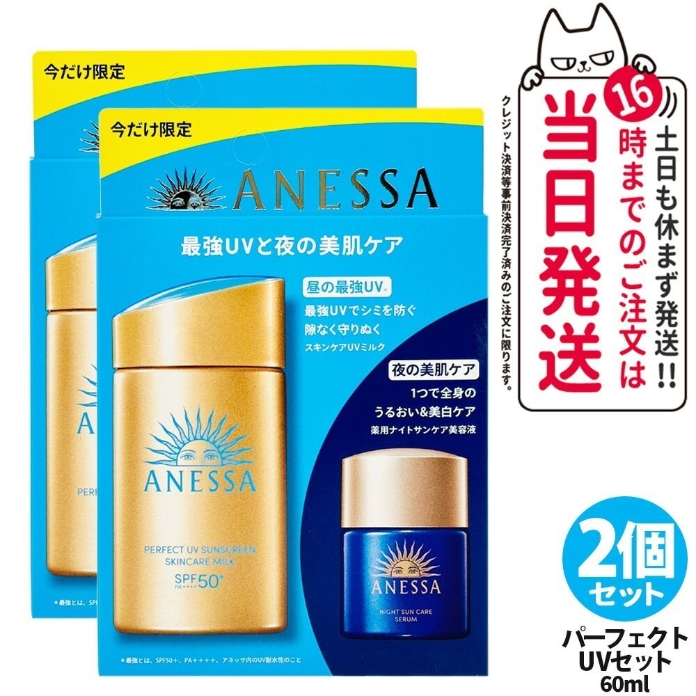 【2個セット 】資生堂 アネッサ パーフェクトUV スキンケアミルク NA トライアルセット