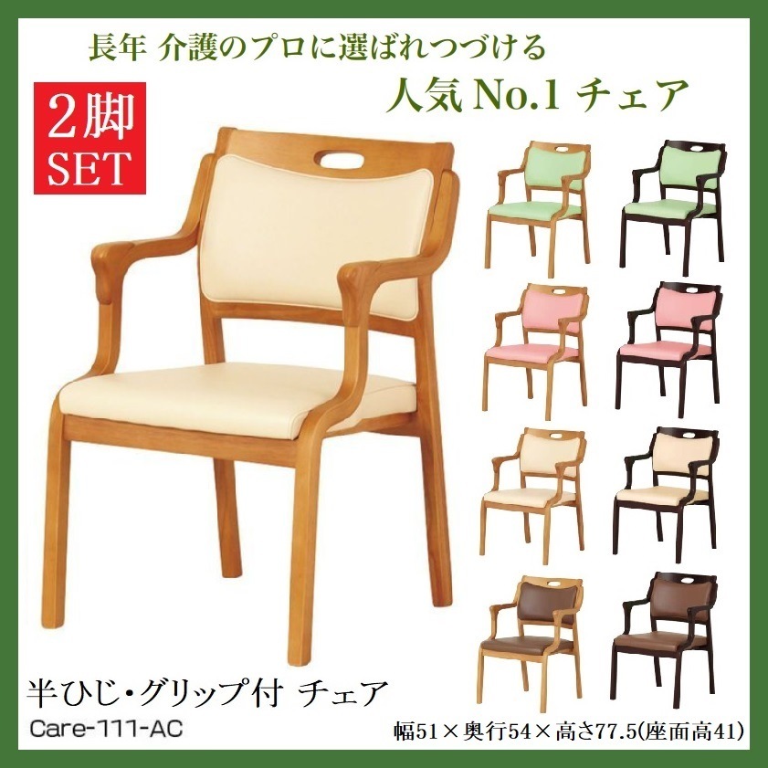 介護用 椅子 2脚セット ダイニングチェア 貞苅椅子 スタッキング care-111-AC