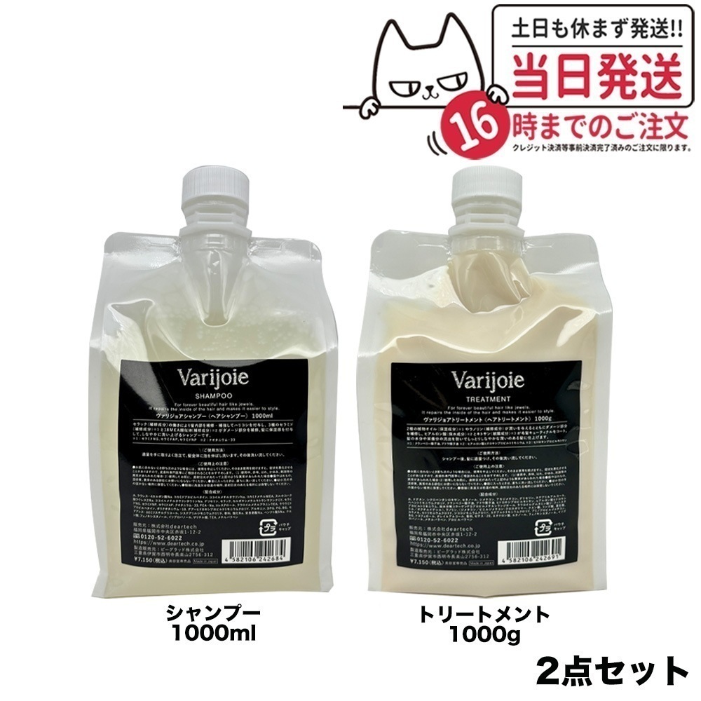 【2点セット 】deartech ディアテック ヴァリジョア シャンプー トリートメント詰替用 セット 1000ml Varijoie ヘアケア