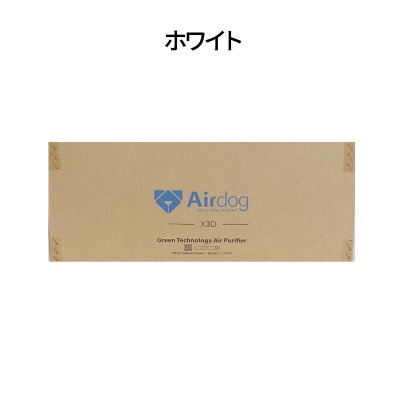 【新品】Airdog エアドッグ 空気清浄機 X3D ホワイト air-x3-rkw310