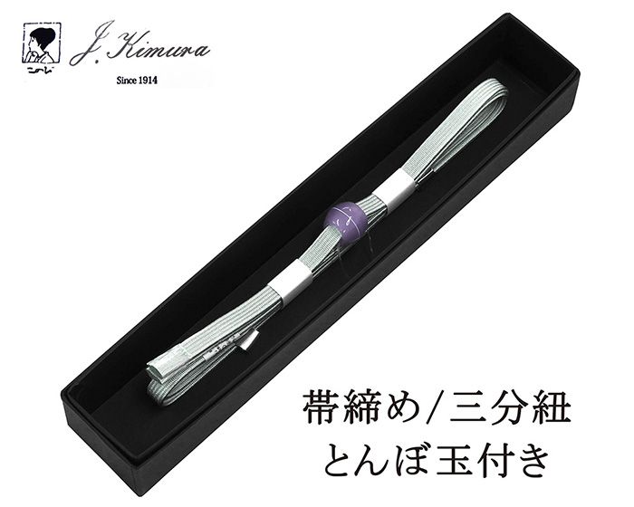 帯締め 三分紐 正絹 とんぼ玉 J・Kimura 箱入り 新品 和装小物 n4387