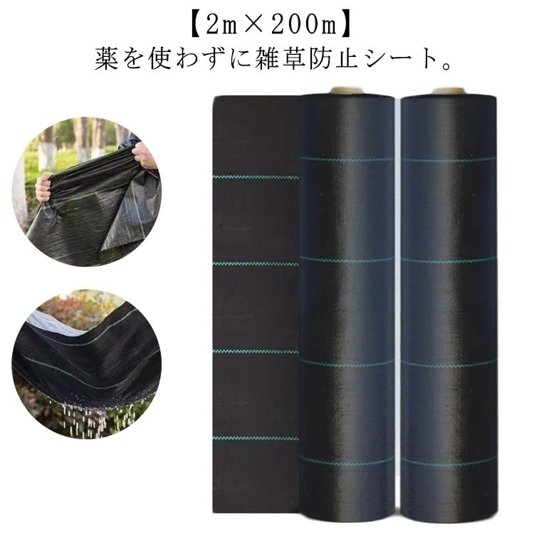 防草シート 2m×200m 除草シート ロール 雑草防止シート 草除け 防草 シート 農用シート UV剤入り 人工芝 芝生 草 庭 駐車場 草よけ 雑草防止 雑草対策 雑草 生えない 農業 園芸用 ガ