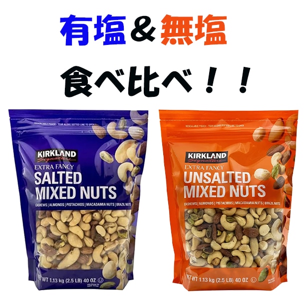 【有塩＆無塩】カークランドシグネチャー　ミックスナッツ　1.13kg　＆無塩 ミックスナッツ 1.13kgセット　容量 おやつ お菓子 おつまみ