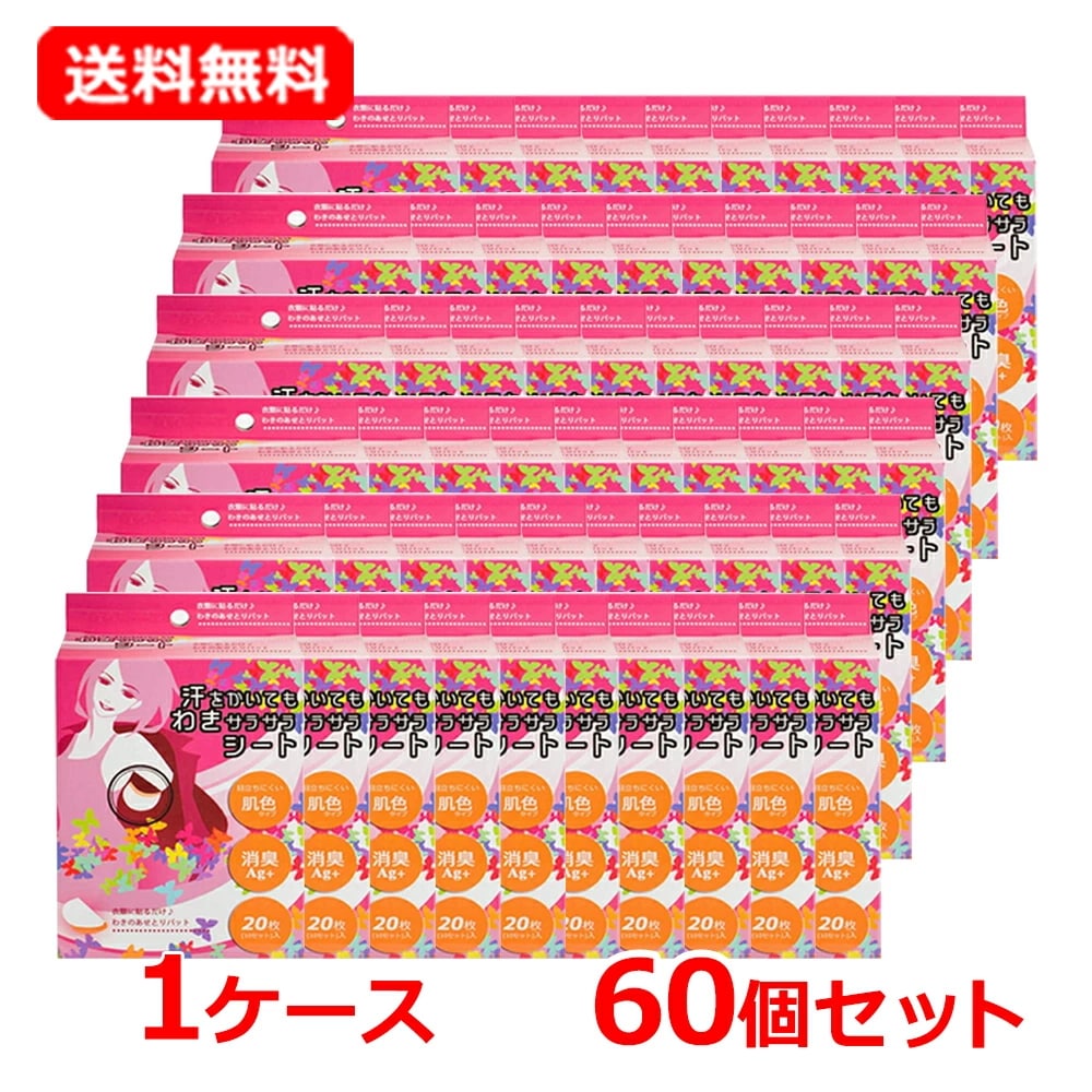 ハダ リキ 汗をかいてもわきサラサラシート 肌色 20枚×60個セット わき汗パッド わき汗 脇汗 汗じみ 消臭Ag+配合