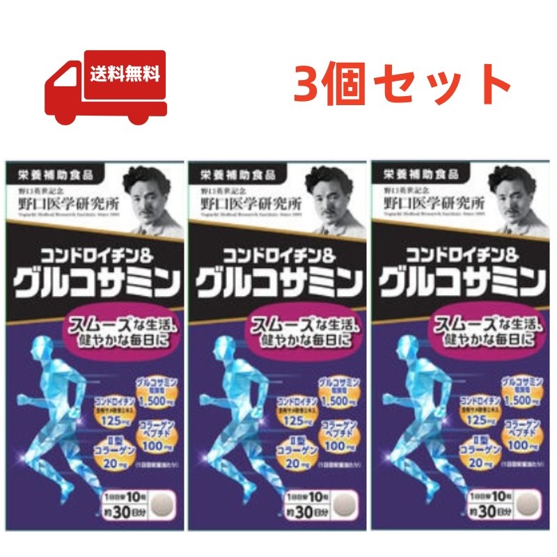 3個セット 野口医学研究所 コンドロイチン＆グルコサミン 300粒