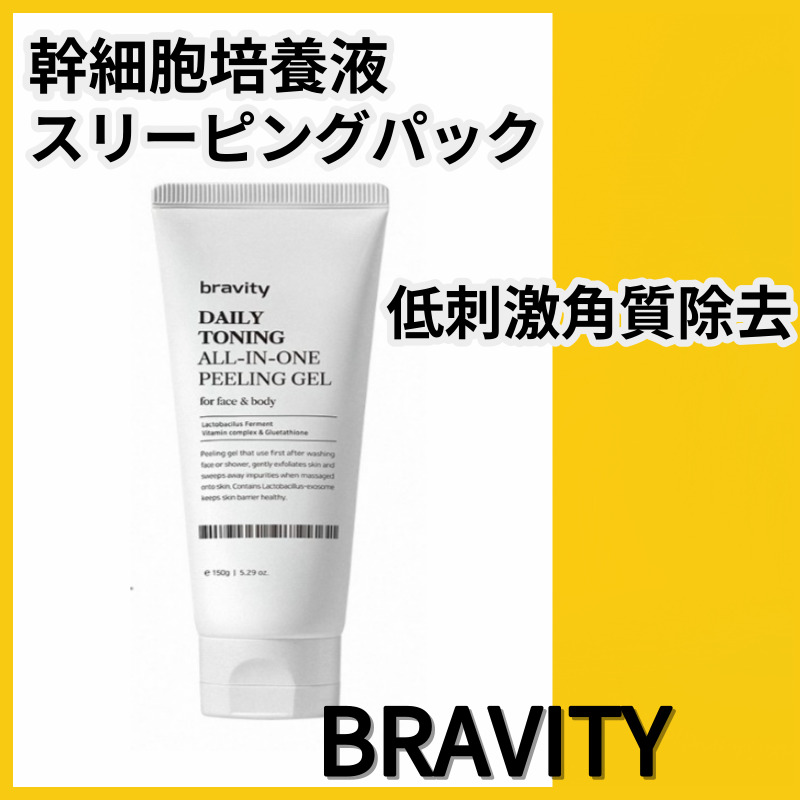 bravity デイリートーニング オールインワン 低刺激 ピーリングジェル 150g