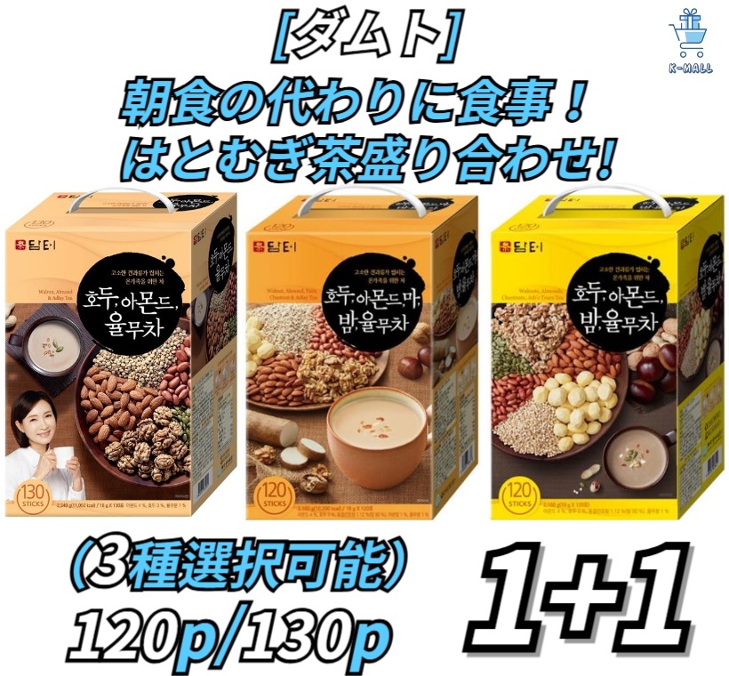 [ダムト] 韓国の飲み物！ 朝食の代わりに食事！ はとむぎ茶盛り合わせ 18gx120/130スティック (3種選択可能) X2EA