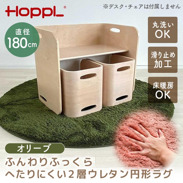 ホップル HOPPL ラグ オリーブ CL-130RUG-OL メーカー直送