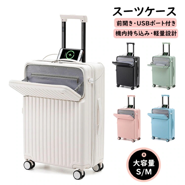 スーツケース フロントオープン 前開きUSBポート付きカップホルダー付き キャリーケース S/Mサイズ 45L/72L 機内持ち込み 2-10日以上用 泊まる キャリーバッグ 超軽量 ダイヤル式ロ
