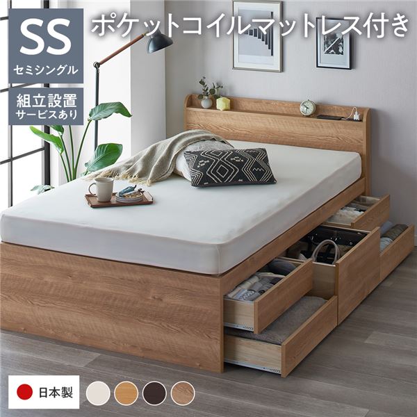 [組立設置サービス付き] 収納 ベッド 宮付き 通常丈 セミシングル 国産ポケットコイルマットレス付き シャビーオーク 収納付き 棚付き すのこ 日本製