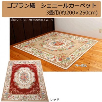 ゴブラン織 シェニールカーペット 3畳用(約200×250cm)