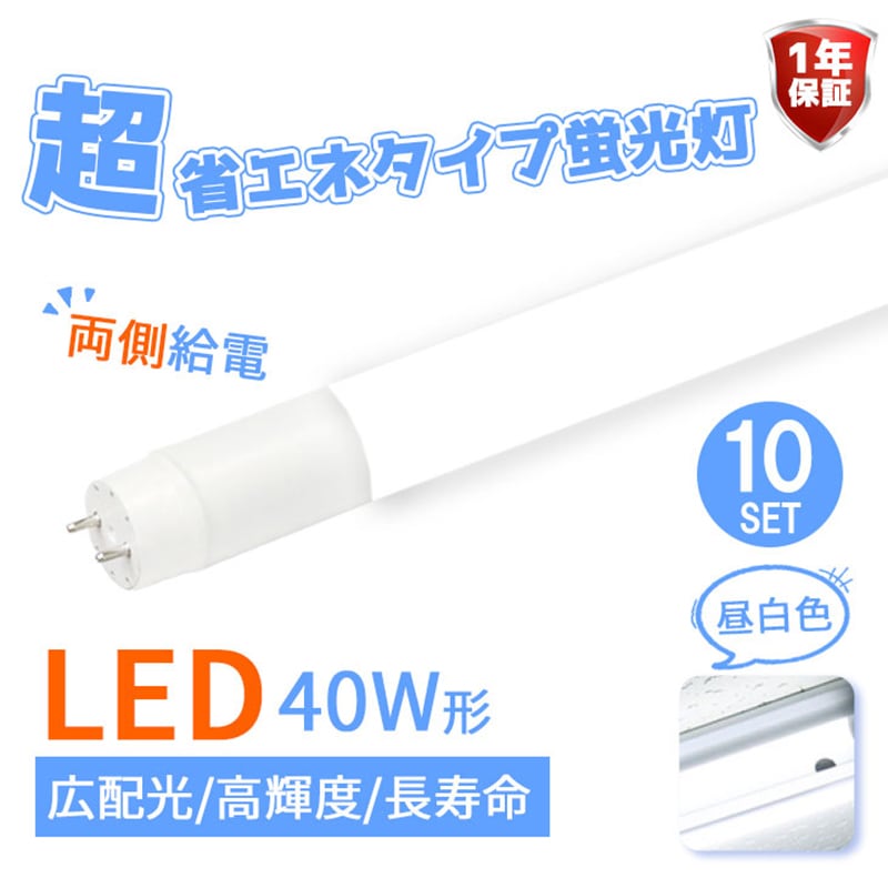 LED蛍光灯 40W形 LED直管 【両側給電】 広角320度 消費電力18W 直管型 10SET 7,871円