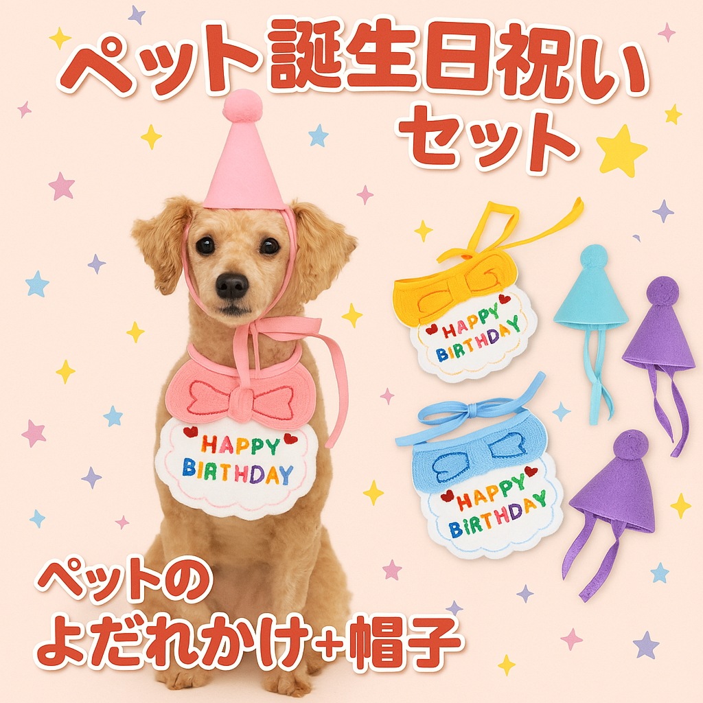 ペット 誕生日祝い セット ペット よだれかけ ペットの帽子 バースデー 飾り付け 飾り スカーフと帽子のセット可愛い誕生日の飾り