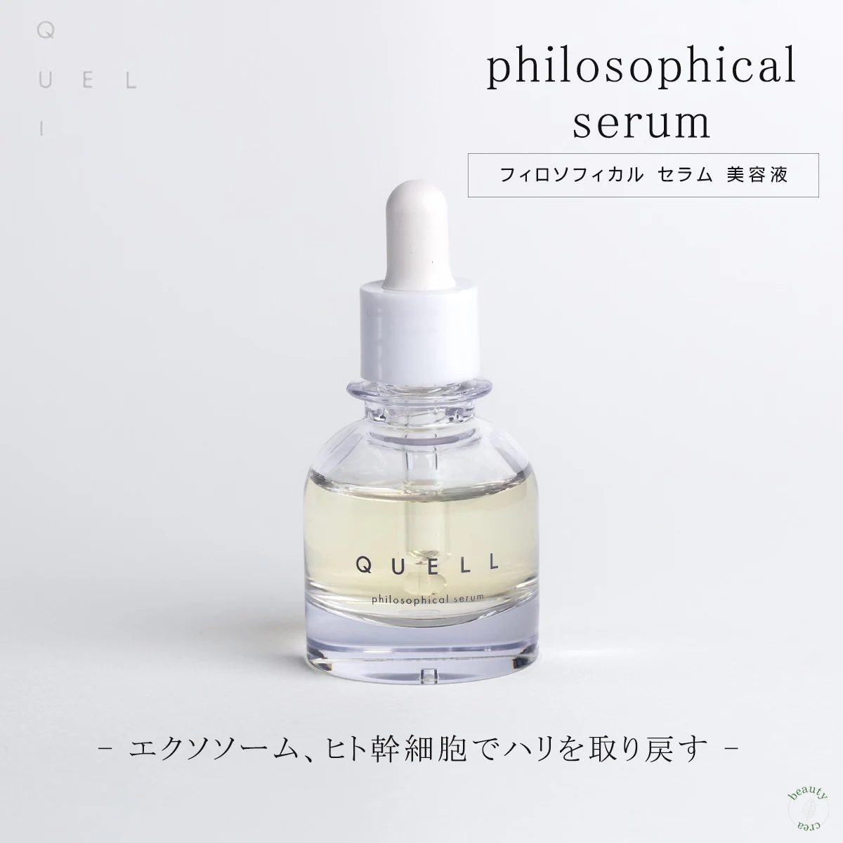 美容液 セラム QUELL フィロソフィカル エクソソーム ヒト幹細胞 若返り ハリ ツヤ 弾力 細胞 活性化 植物由来 オーガニック オーガニックスキンケア スキンケア 美容 化粧品 シワ シミ