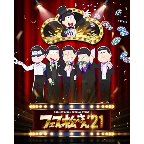 おそ松さんスペシャルイベント フェス松さん’21 (DVD) EYBA-13542 5,189円