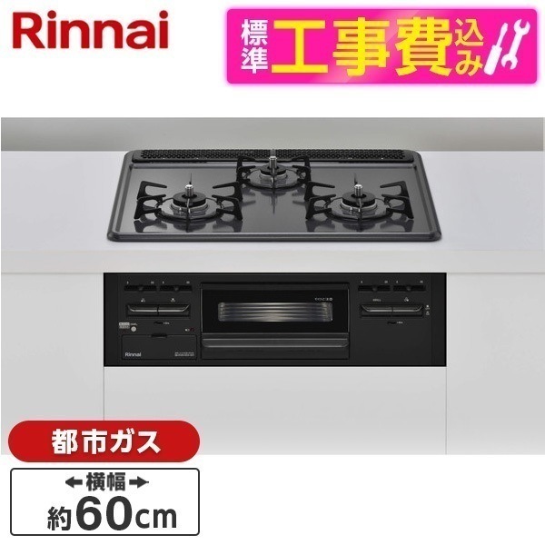 標準設置工事セット ビルトインガスコンロ 都市ガス用 3口 60cm 両側強火タイプ RB32AM5H2SA-BW-13A
