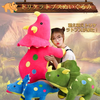 Qoo10] 恐竜 トリケラトプス ぬいぐるみ リアル : おもちゃ・知育