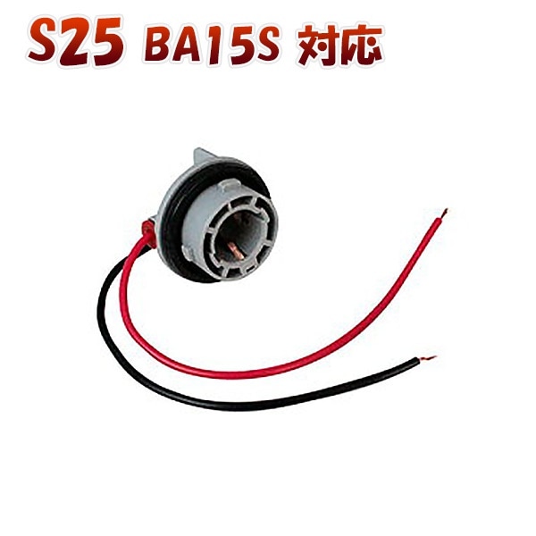 Qoo10] KM : S25シングル BA15S 180度 対 : カー用品