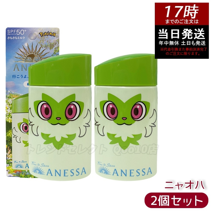 【2個セット】アネッサ パーフェクトUV スキンケアミルク NA 60ml ニャオハ 限定パッケージ 日焼け止め SPF50+ PA++++ スキンケアUVミルク ウォータープルーフ 顔・体用