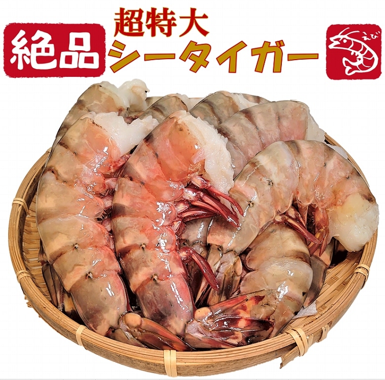 海老 シータイガー海老 特大サイズ クルマエビ科 天然海老 4/6 約23尾 1.8kg 冷凍 ぷりぷり ブラックタイガー