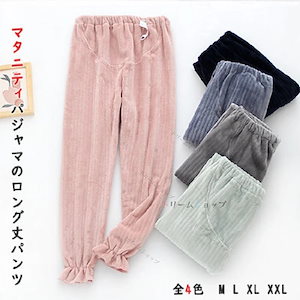 冬 妊婦用 暖か l パンツ 全４色 ウエストアジャスター調節可 春秋冬 フリース 部屋着冬 xl 2xl 裏起毛 m ボトムス 長ズボン マタニティ マタニティウエア ルームウエア ロング丈パンツ