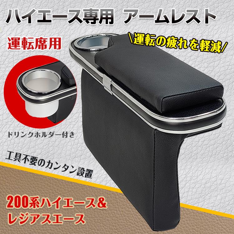 【迅速出荷】 200系 ハイエース レジアスエース 専用 アームレスト 運転席 肘掛け 肘置き ひじ掛け 小物収納 合皮 レザー 内装 カスタム 後付け 長時間運転 カー用品 ee307