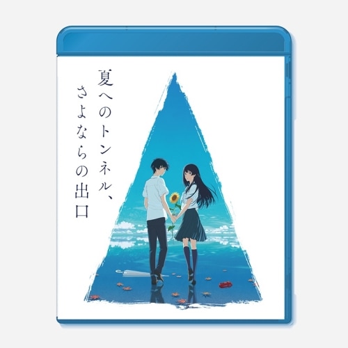 映画「夏へのトンネルさよならの出口」(通常版)(Blu-ray Disc) (Blu-ray) PCXG-50810