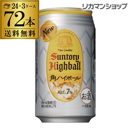 角ハイボール 缶 72本 送料無料 サントリー 350ml 缶 72缶 3ケース 角瓶 チューハイ