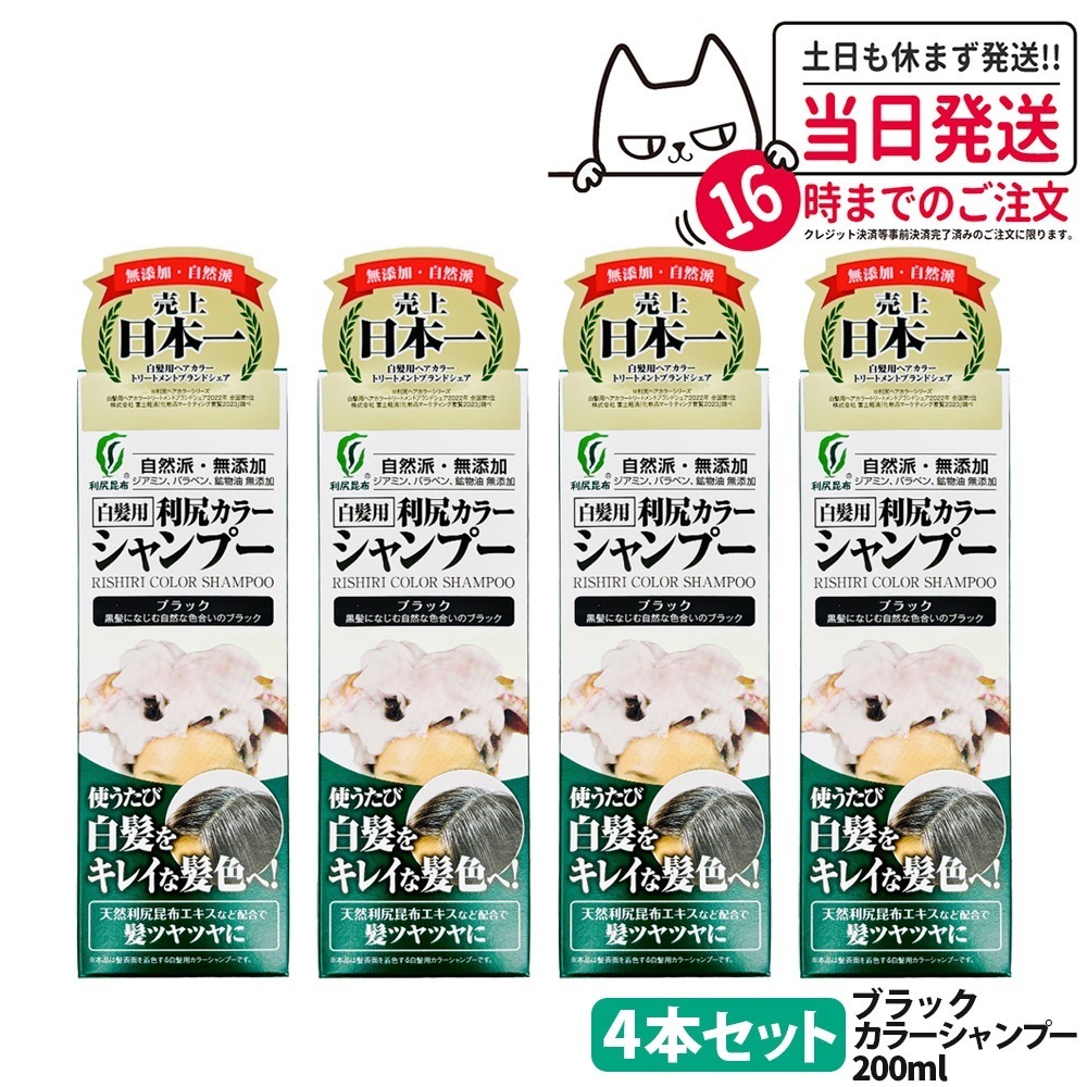 【4個セット】利尻カラーシャンプー（ブラック）200ml 無添加 白髪用 白髪染め 男女兼用 ノンシリコン 植物エキス 髪 頭皮に優しい 利尻昆布エキス 全体染め 利尻昆布 ピュール サスティ