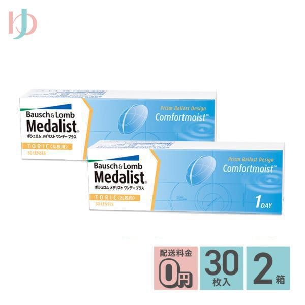 メダリストワンデープラス乱視用 2箱セット トーリック 【乱視】両目1ヶ月分