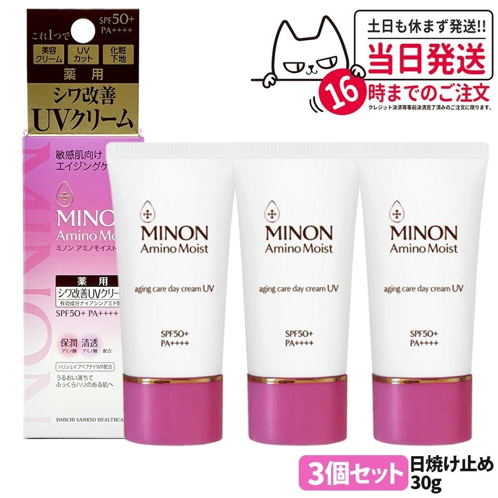 【3個セット 国内正規品】ミノン MINON アミノモイスト エイジングケア デイクリームUV 30g SPF50+・PA++++ MINON 敏感肌 化粧下地 紫外線対策 日焼け止め 日やけ止め U