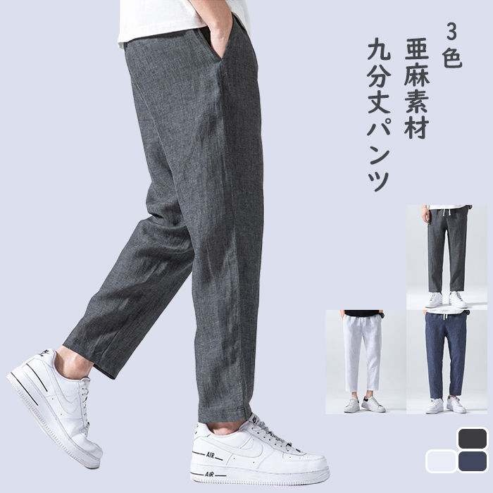 リネンパンツ 9分丈 メンズパンツ 亜麻素材 ラウンジパンツ ウエスト紐 亜麻パンツ ストレートパンツ 無地 薄手 涼しい 通気 普段着 イージーパンツ カジュアルパンツ 男性 調節ヒモあり 九分丈パ