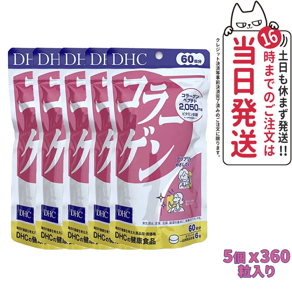 【5個セット 賞味期限2026/09】国内正規品 DHC 60日分 コラーゲン ( 360粒 )/ DHC サプリメント