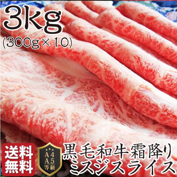 黒毛和牛 ミスジ みすじ スライス しゃぶしゃぶ すき焼き 用 贅沢 3kg 凍眠 テクニカン グルメ お歳暮 クリスマス ギフト 食品 プレゼント お祝い