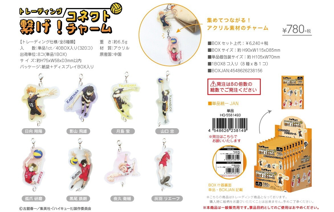 【新品/公式】 ハイキュー!!_トレーディング繋げ!コネクトチャーム【コンプリートBOX／8個入り】 公式グッズ