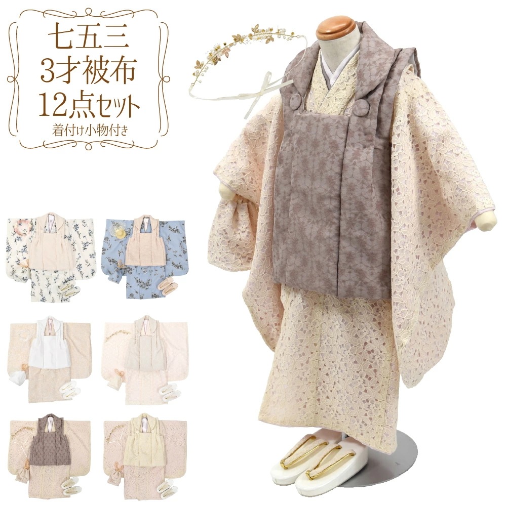 七五三 着物 3歳 フルセット 販売 被布セット 着付け小物付 モダン 花柄 10022843