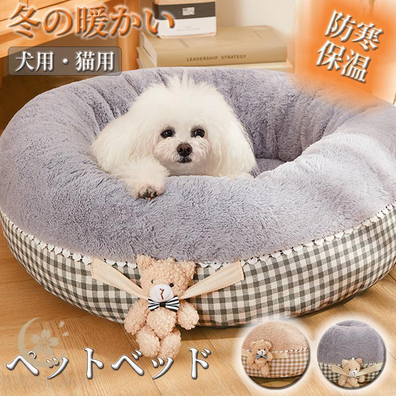 赤字開催 犬ベッド 猫ベッド ペットベッド クッション 犬用 猫用 ふわふわ 暖か 犬 猫 介護 小型 中型 大型 洗える 可愛い 様々なサイズ対応 防寒 春 秋 冬