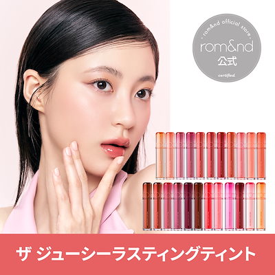ザ ジューシーラスティングティントのサムネイル